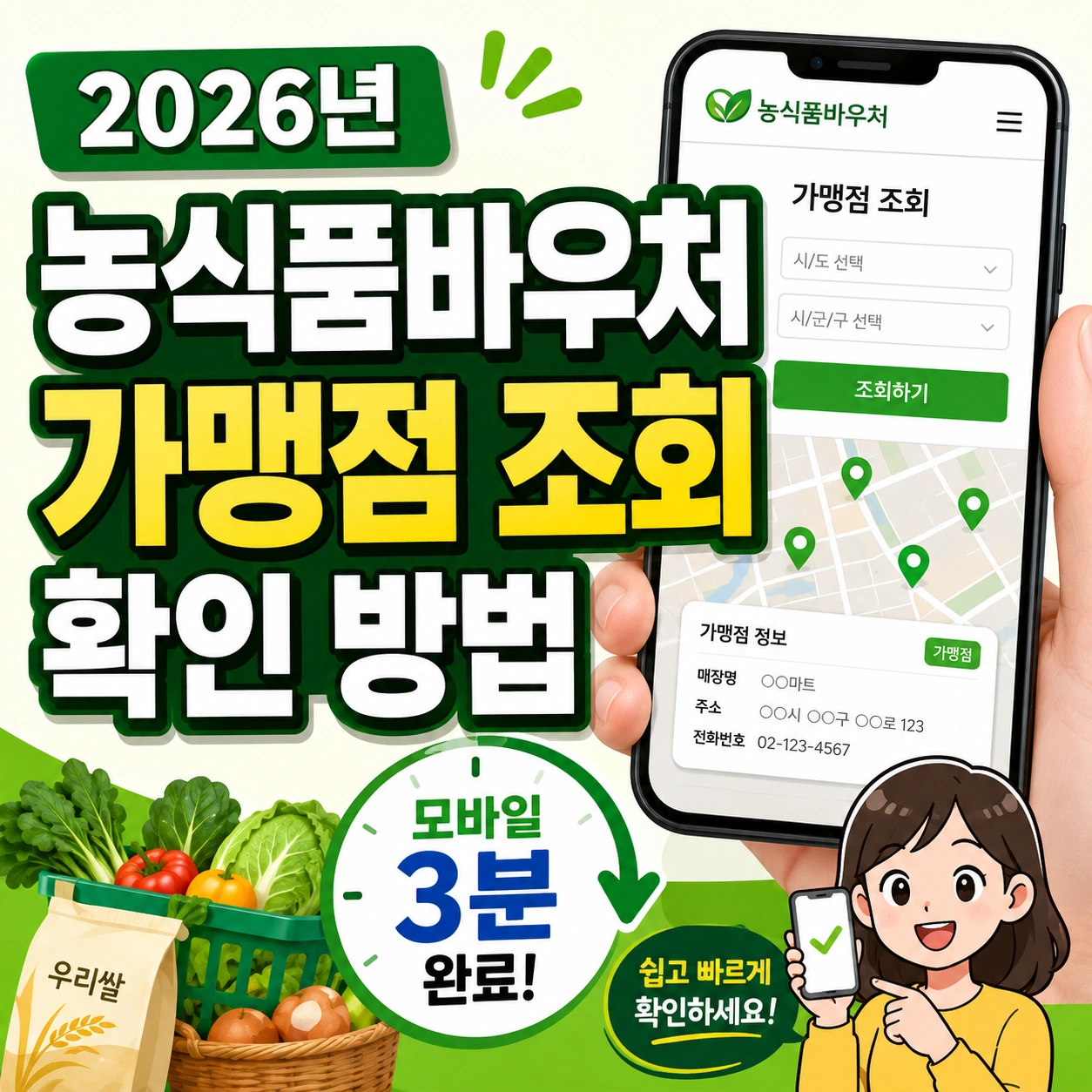 농식품바우처 가맹점 조회 확인 방법 섬네일