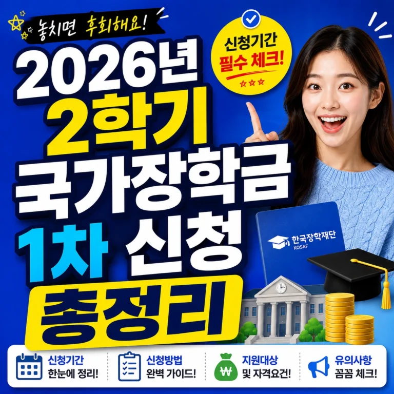 2026년 2학기 국가장학금 1차 신청 섬네일