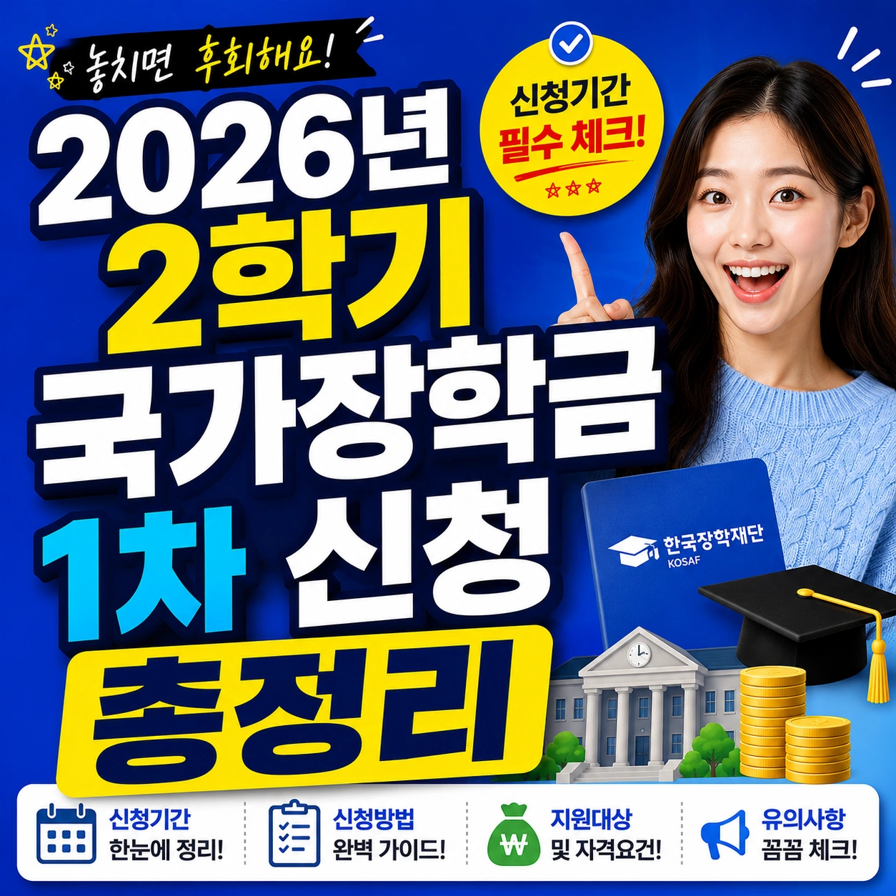 2026년 2학기 국가장학금 1차 신청 섬네일
