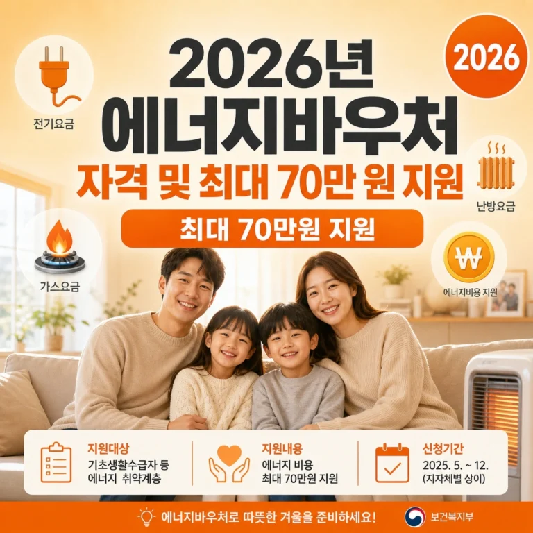 2026년 에너지바우처 신청 자격 섬네일