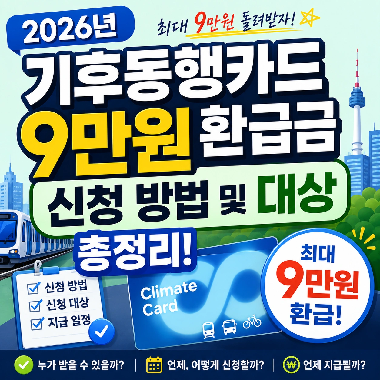 기후카드 9만원 환급금 신청 섬네일