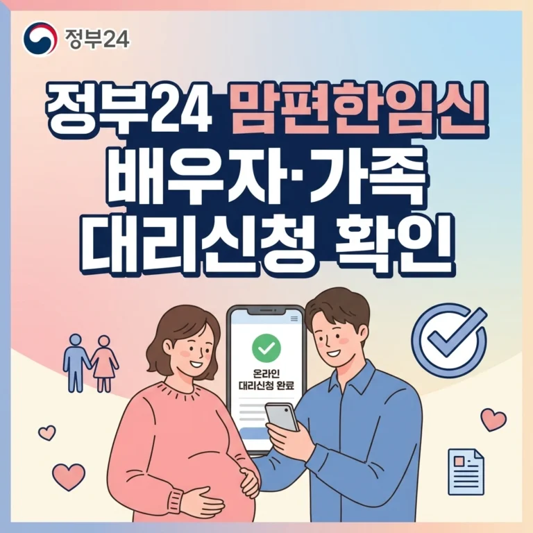 정부24 맘편한임신 배우자·가족 대리신청 확인 섬네일
