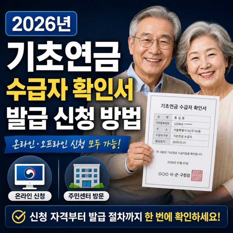 2026년 기초연금 수급자 확인서 발급 신청 방법 섬네일