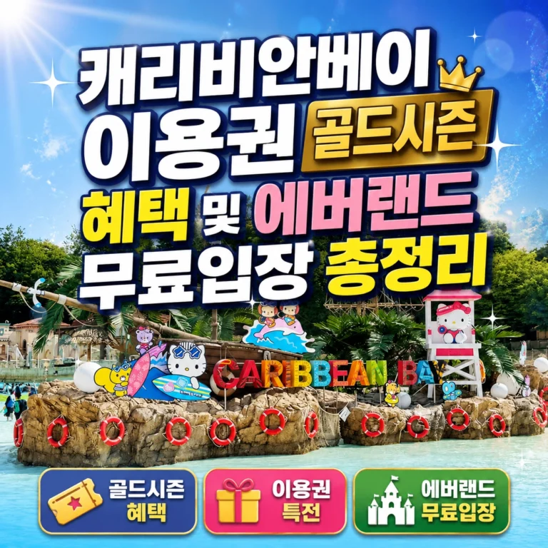 캐리비안베이 이용권
