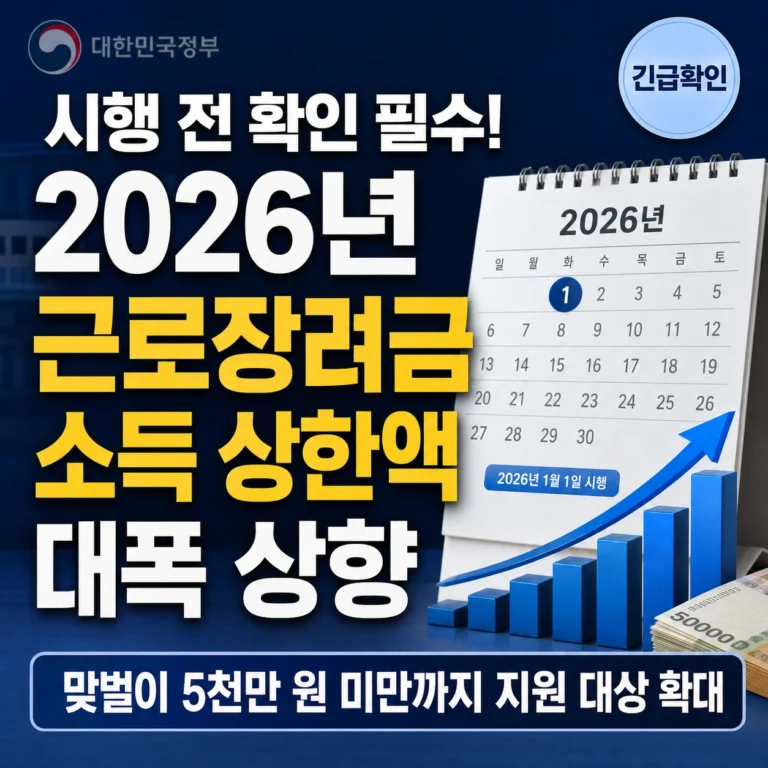 2026년 근로장려금 개편안 핵심 정리