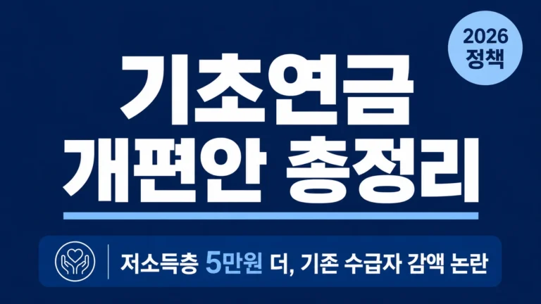 2026 기초연금 개편안