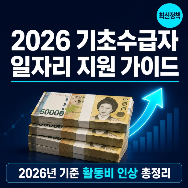 2026년 기초수급자 일자리 지원